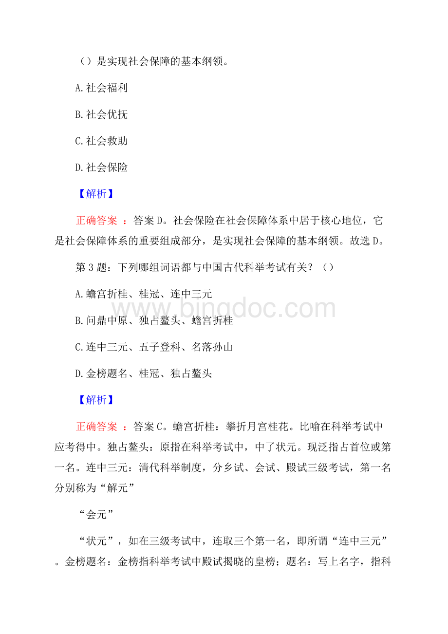 山东罗欣药业集团校园招聘真题及解析文档格式.docx_第2页