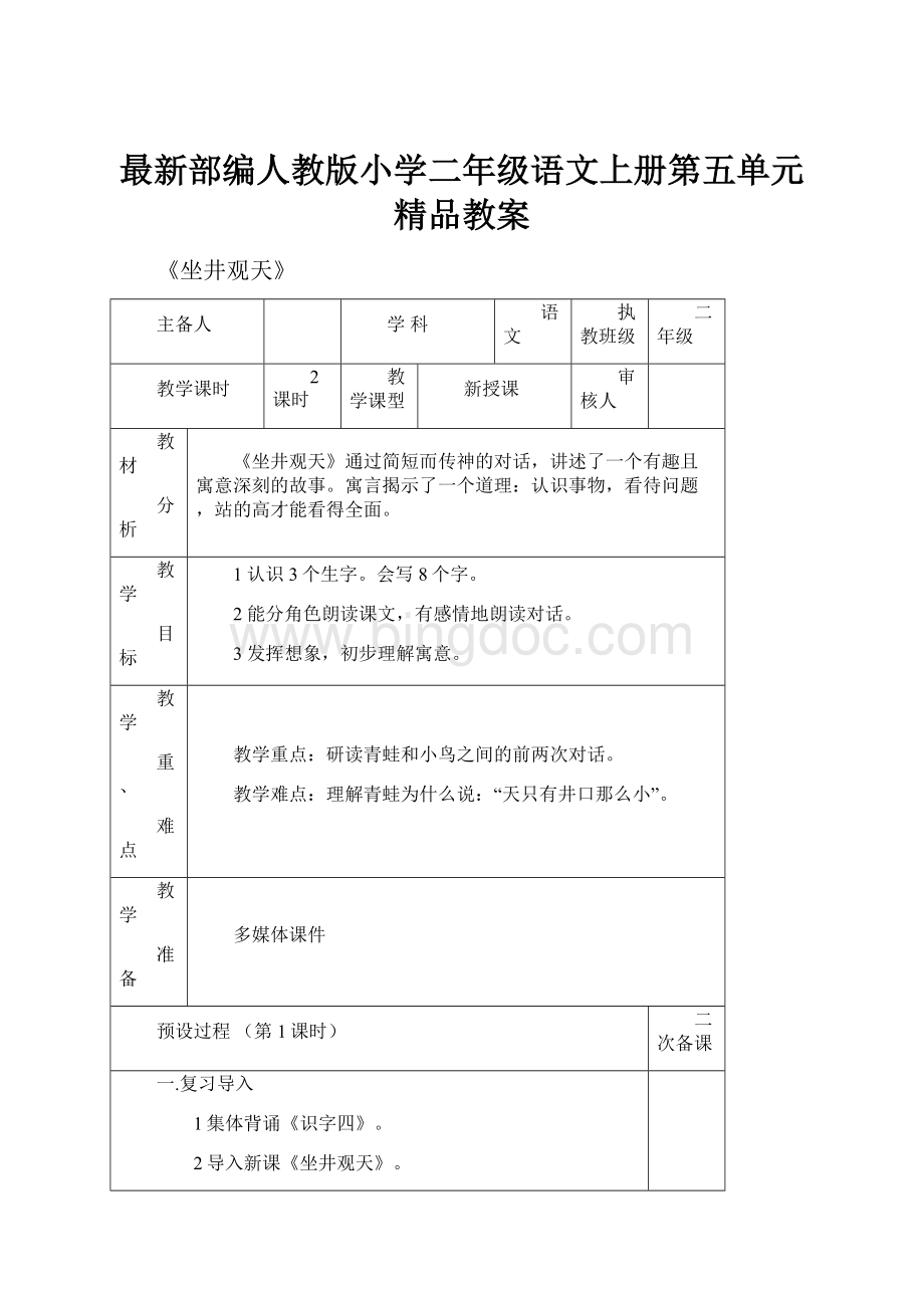 最新部编人教版小学二年级语文上册第五单元精品教案.docx_第1页