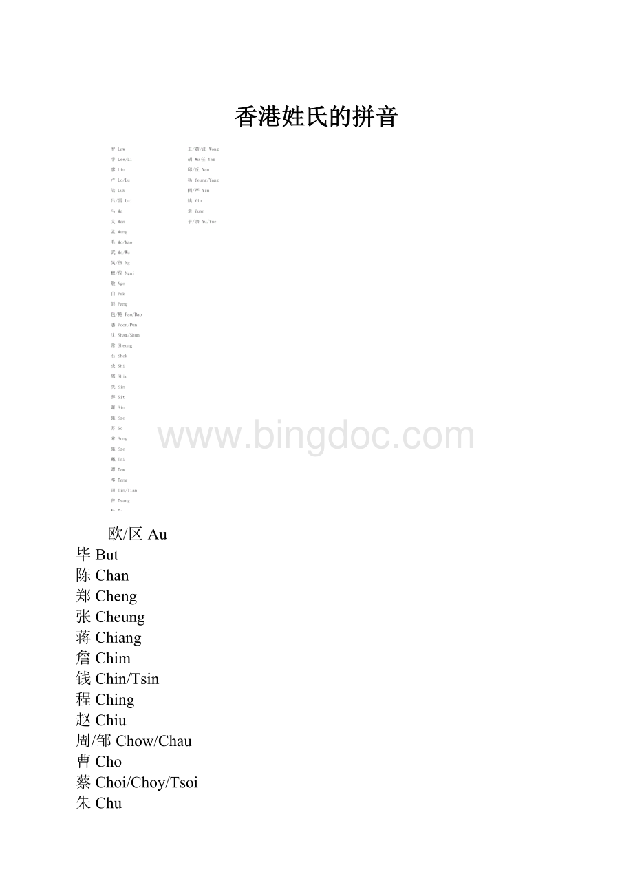 香港姓氏的拼音Word文档下载推荐.docx