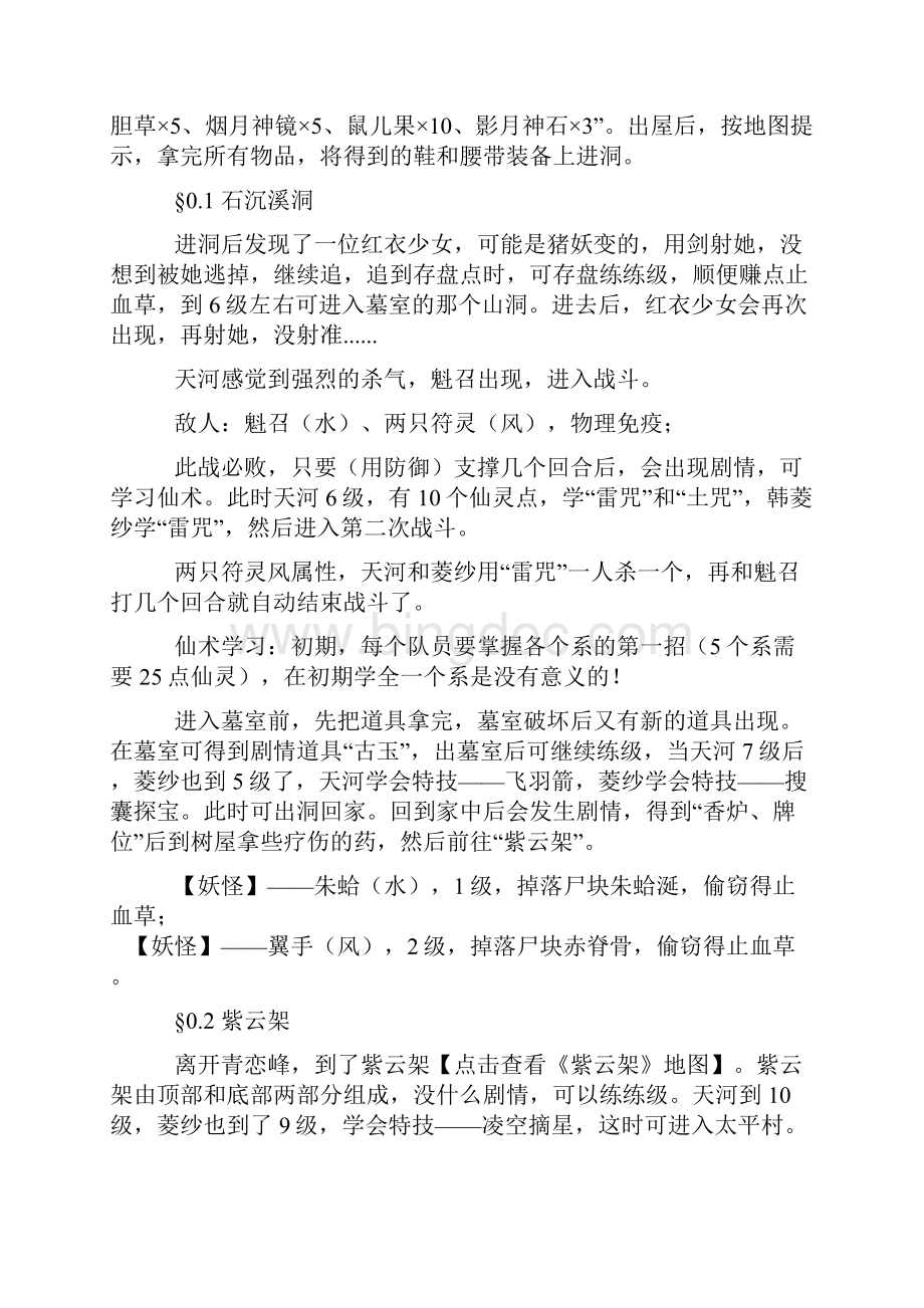 《仙剑奇侠传四》经典攻略剧情物品任务篇.docx_第2页