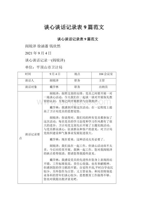 谈心谈话记录表9篇范文.docx