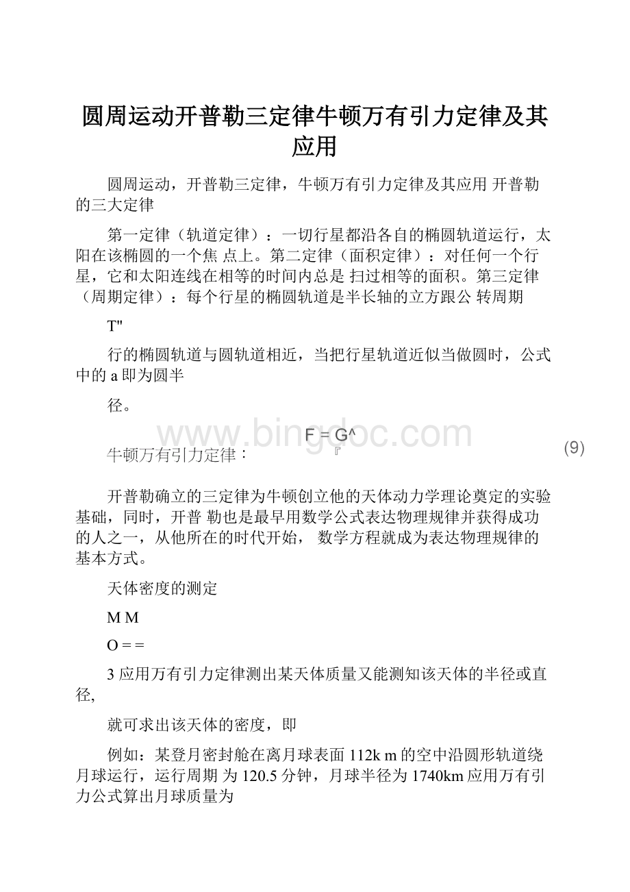 圆周运动开普勒三定律牛顿万有引力定律及其应用.docx_第1页