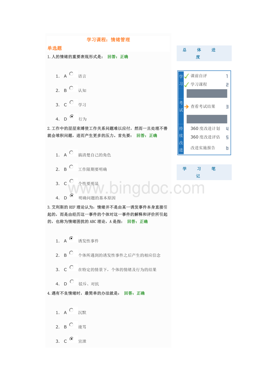 时代光华-情绪管理答案(满分)Word文档下载推荐.doc_第1页