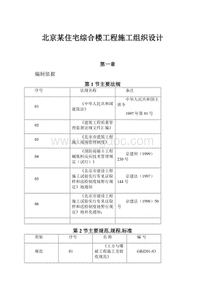 北京某住宅综合楼工程施工组织设计Word格式文档下载.docx