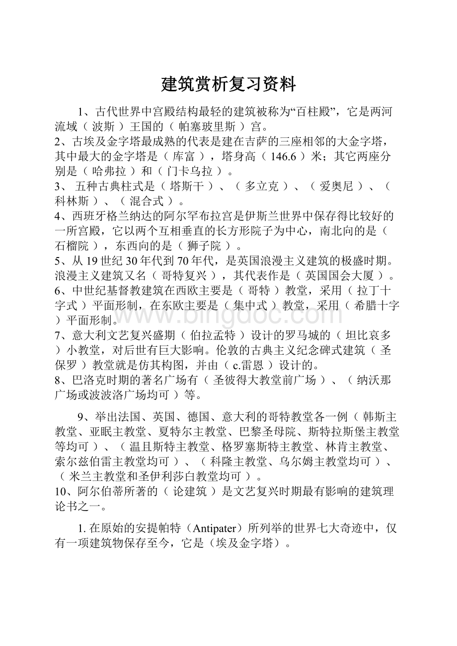 建筑赏析复习资料Word文件下载.docx_第1页