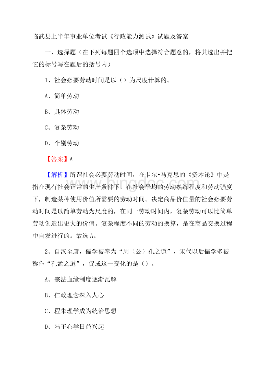 临武县上半年事业单位考试《行政能力测试》试题及答案文档格式.docx