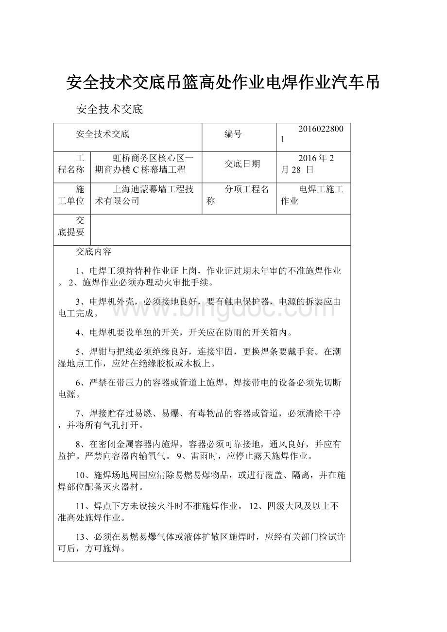 安全技术交底吊篮高处作业电焊作业汽车吊Word文档格式.docx_第1页