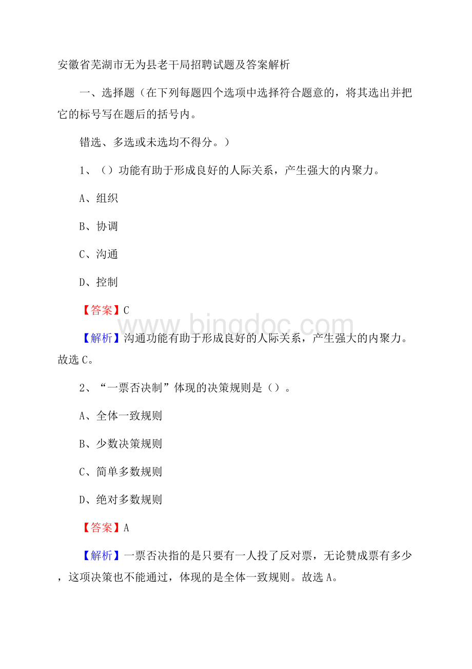 安徽省芜湖市无为县老干局招聘试题及答案解析.docx_第1页