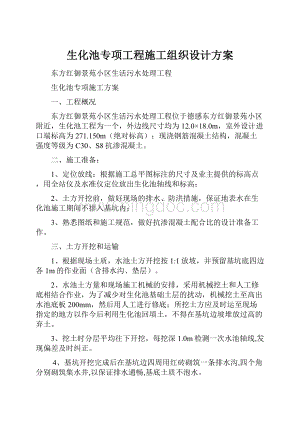 生化池专项工程施工组织设计方案.docx