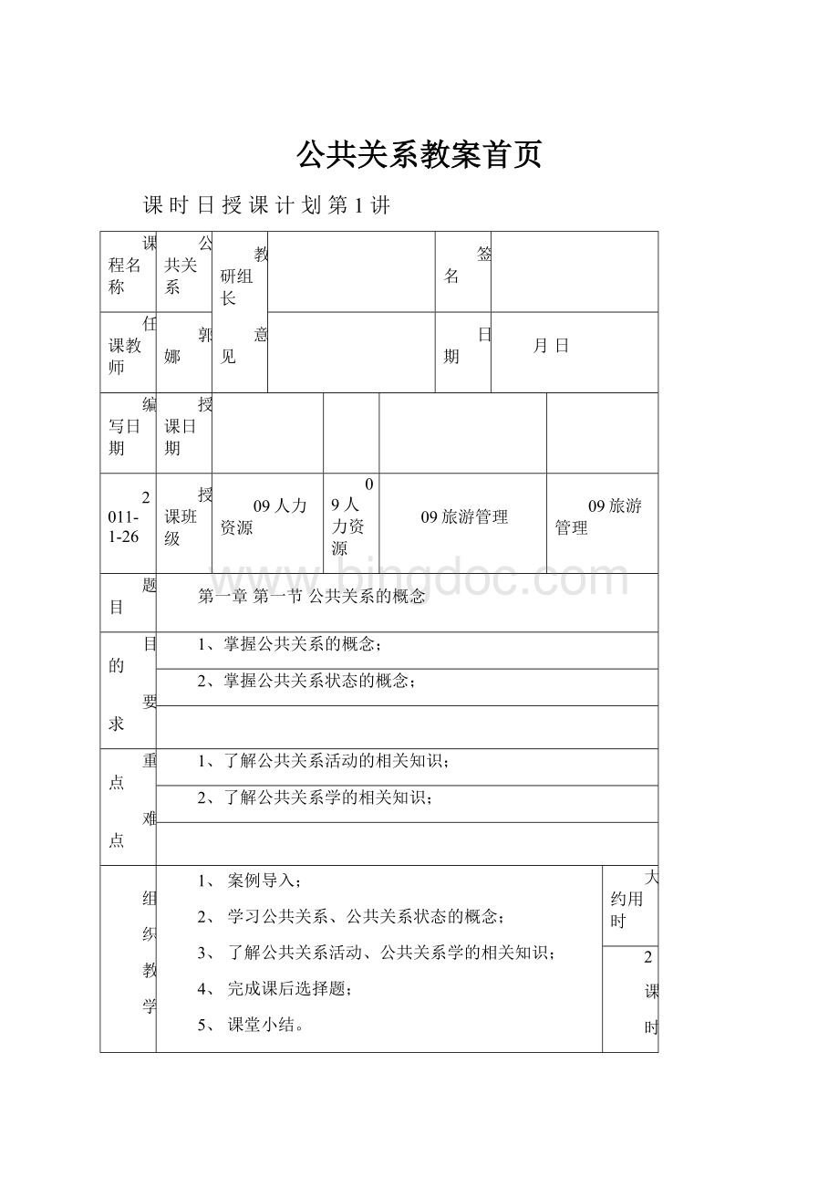 公共关系教案首页.docx