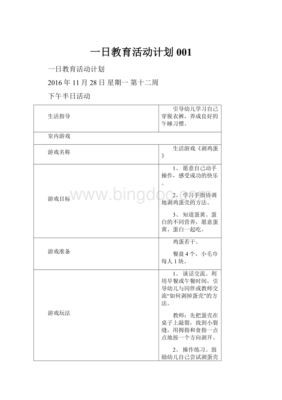 一日教育活动计划001文档格式.docx_第1页