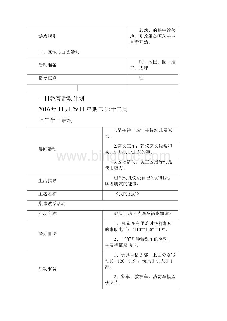 一日教育活动计划001文档格式.docx_第3页