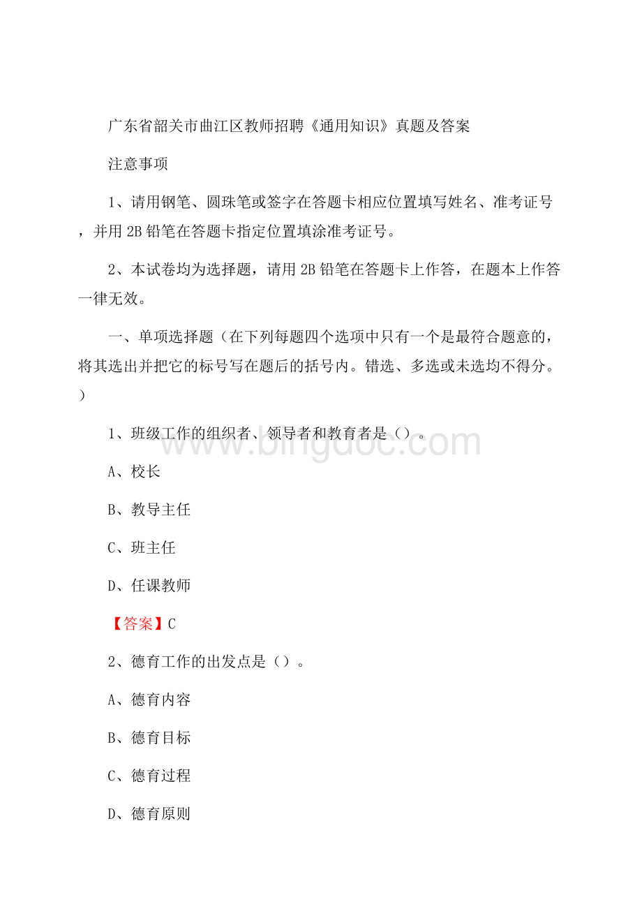 广东省韶关市曲江区教师招聘《通用知识》真题及答案.docx_第1页