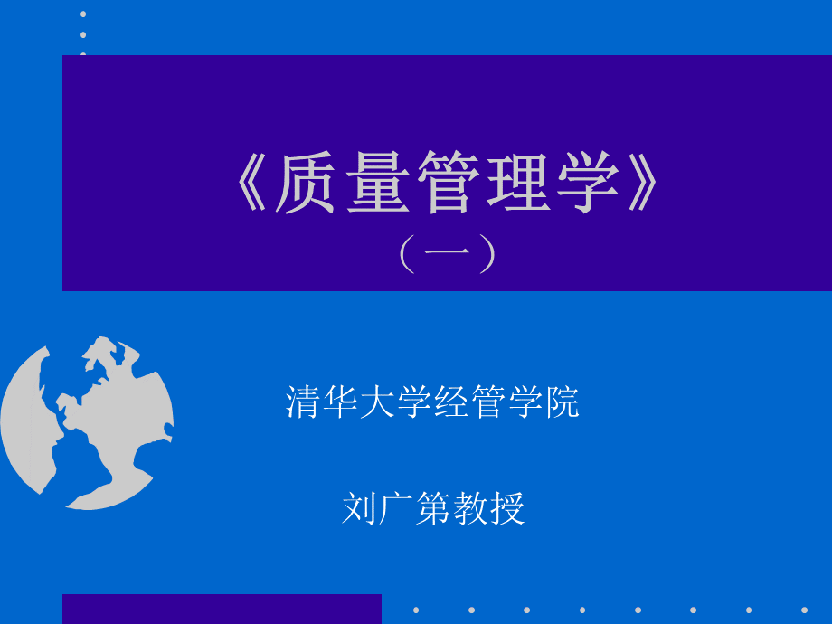 质量管理学(清华刘广第).ppt