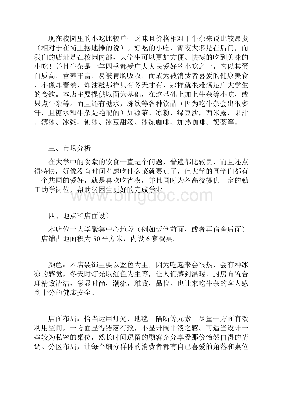 创业计划书文档格式.docx_第3页