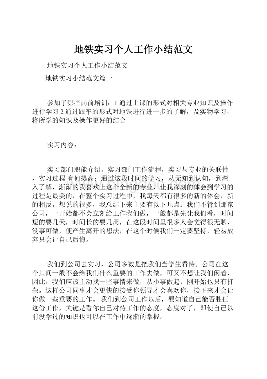 地铁实习个人工作小结范文Word格式文档下载.docx