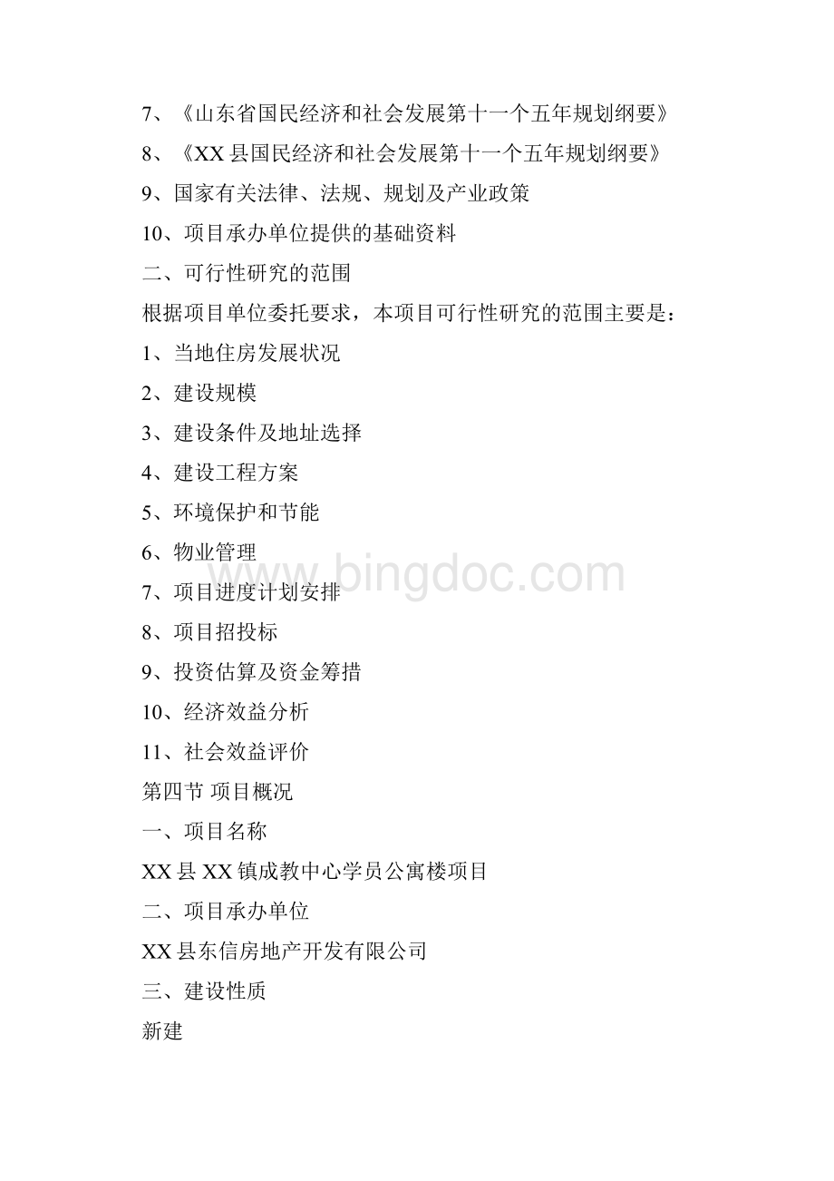 xx县xx镇成教中心学员公寓楼项目可行性研究报告文档格式.docx_第3页