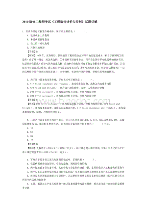 造价工程师考试《工程造价计价与控制》试题详解Word下载.doc