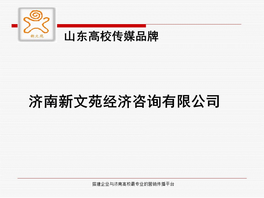 济南新文苑经济咨询有限公司简介.ppt