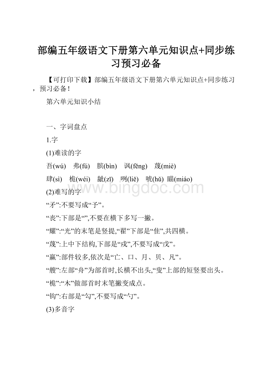 部编五年级语文下册第六单元知识点+同步练习预习必备Word文件下载.docx