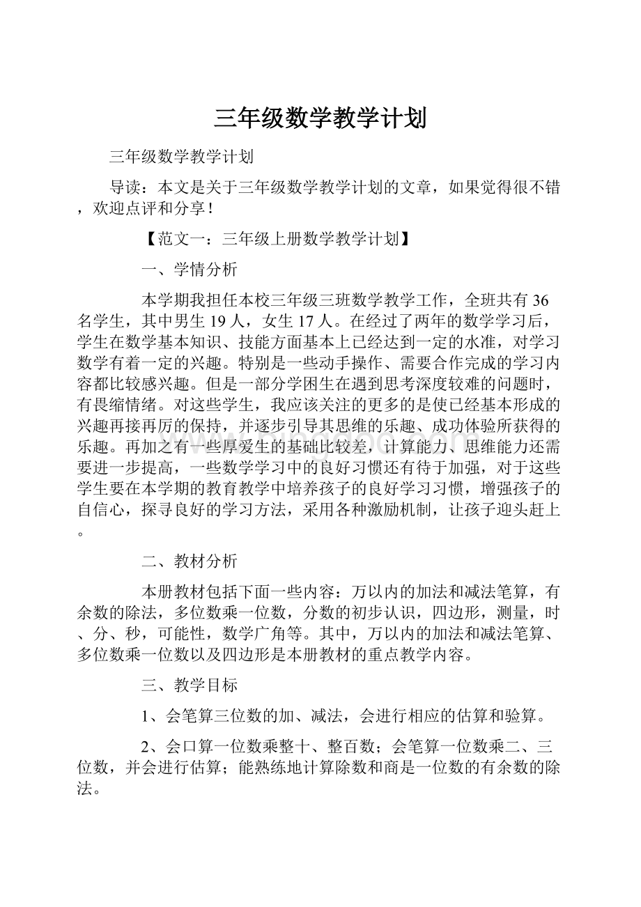 三年级数学教学计划.docx_第1页