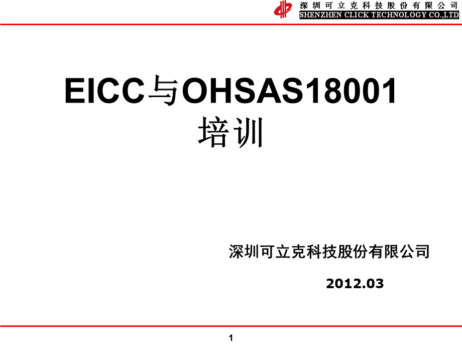 EICC与OHSAS18001培训教材.ppt