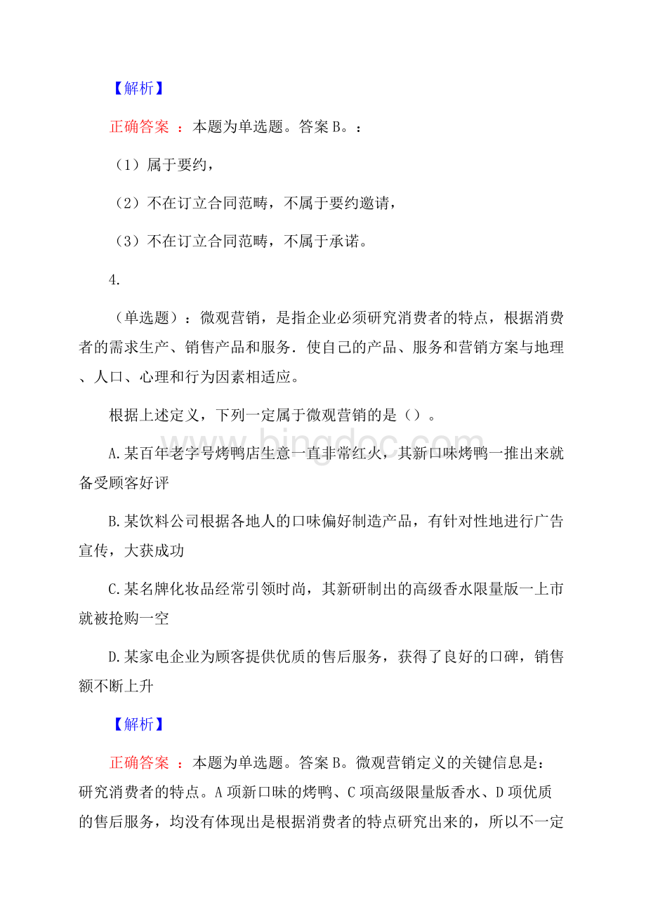 山西国际商务职业学院行政管理岗招聘考试预测题及答案(内含近年经典真题).docx_第3页