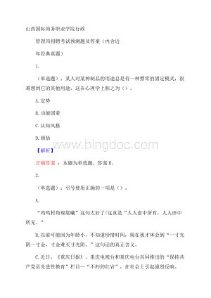 山西国际商务职业学院行政管理岗招聘考试预测题及答案(内含近年经典真题)Word下载.docx