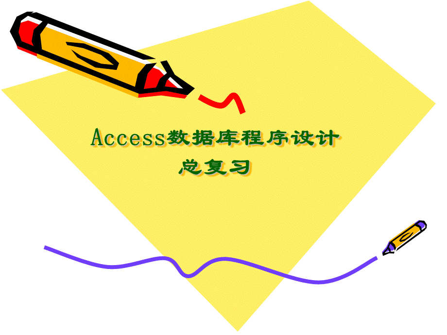 Access数据库与程序设计-总复习.ppt_第1页