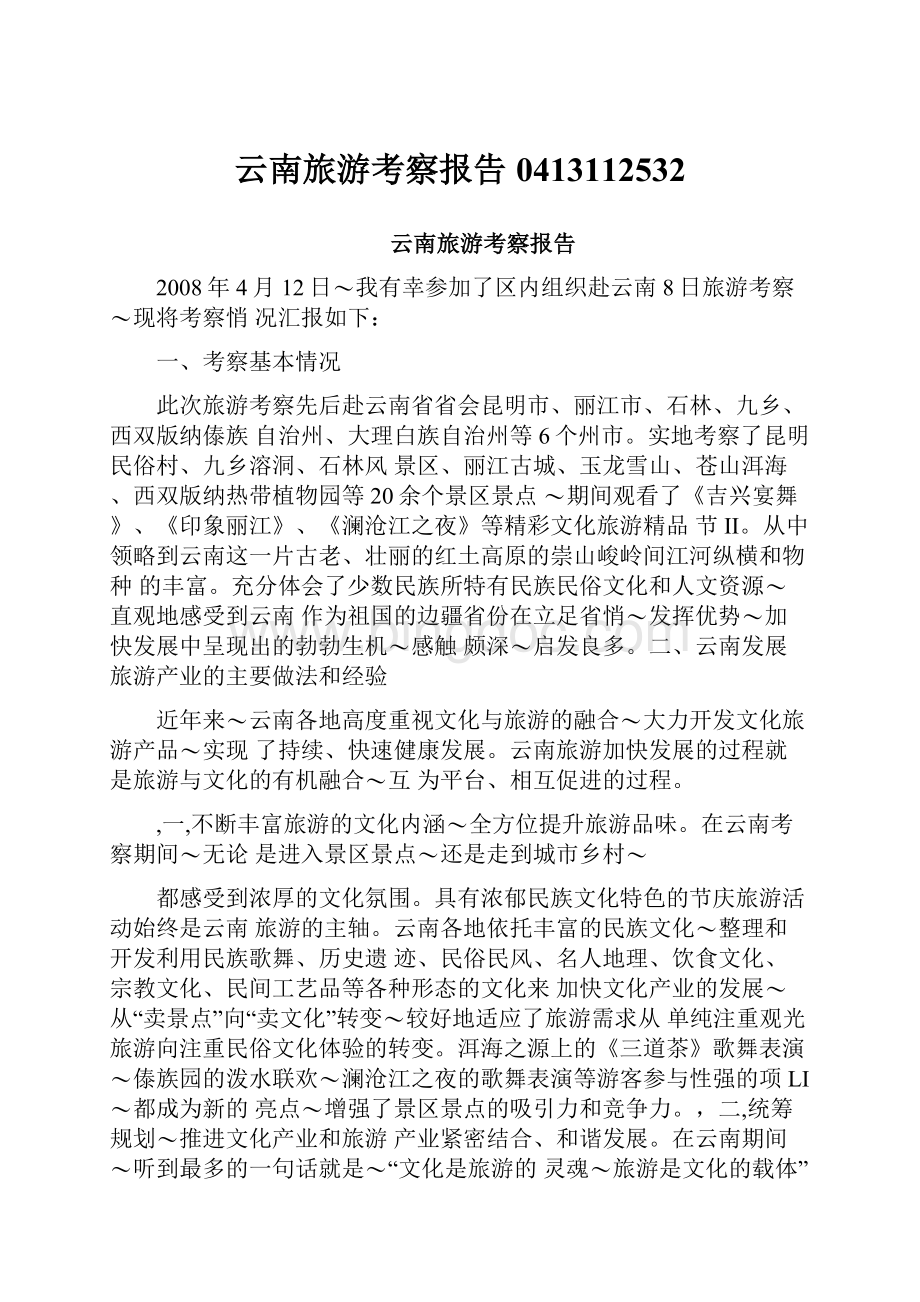 云南旅游考察报告0413112532.docx_第1页