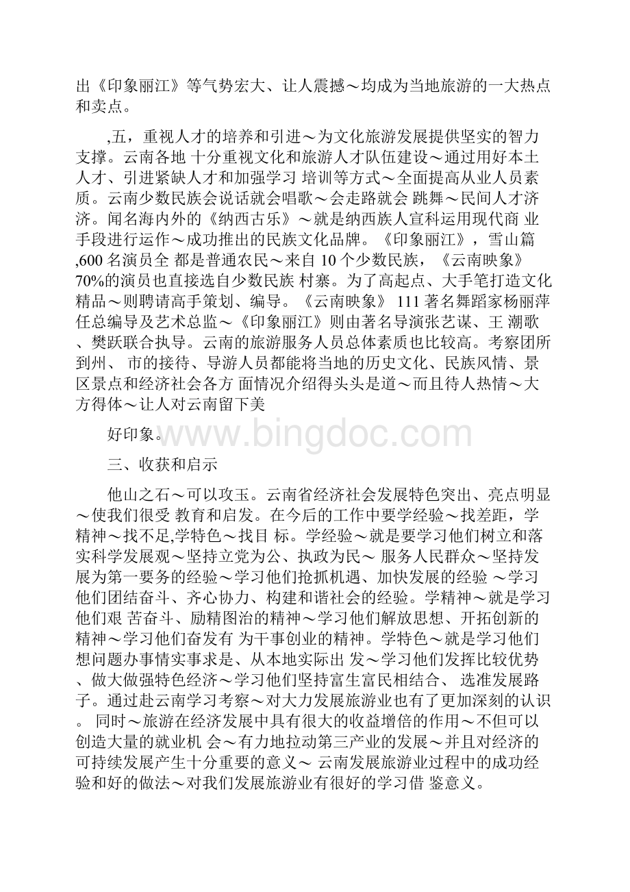 云南旅游考察报告0413112532.docx_第3页