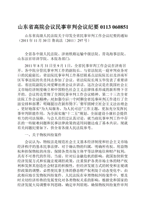 山东省高院会议民事审判会议纪要0113 060851Word文档下载推荐.docx