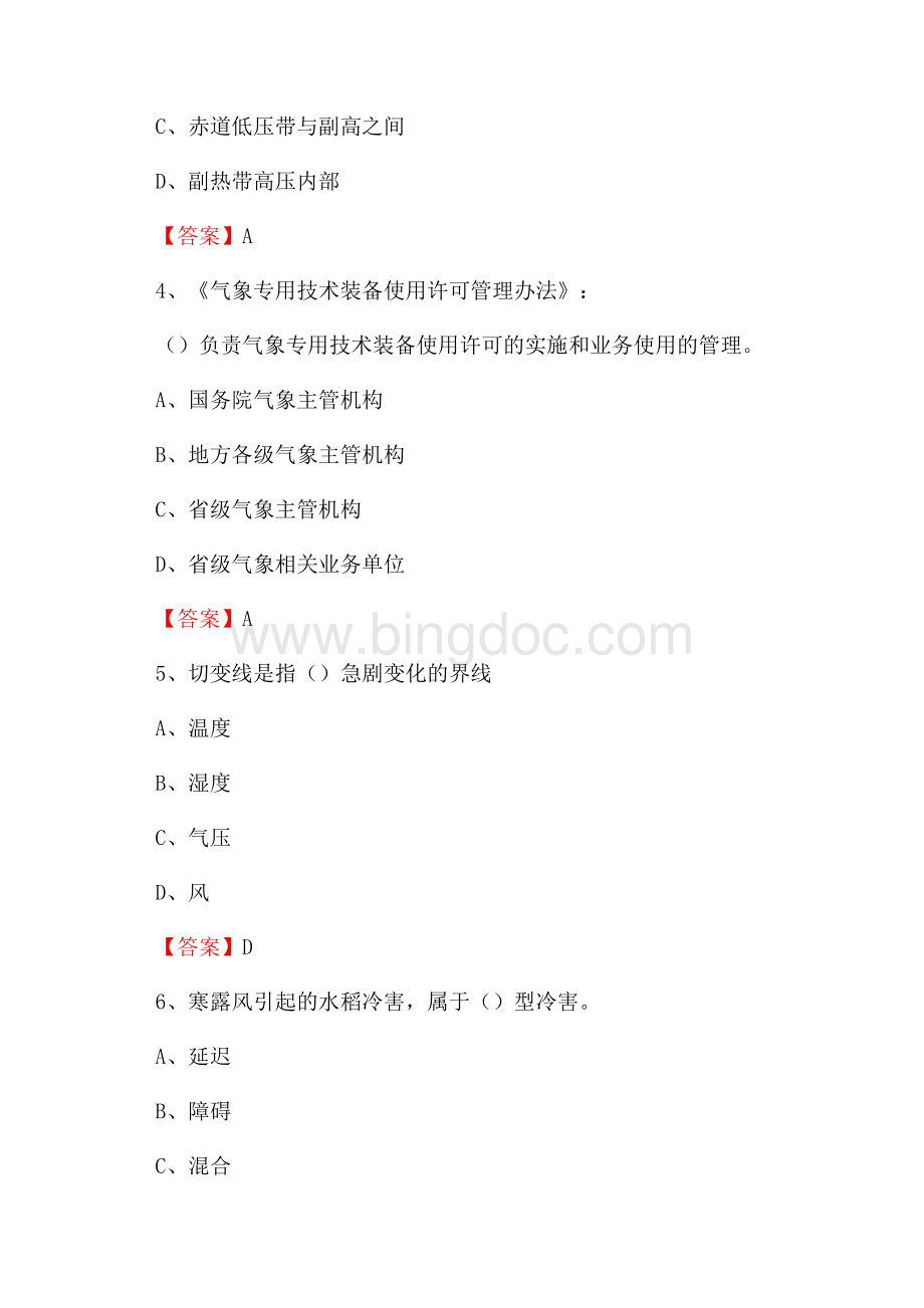 甘肃省兰州市安宁区气象部门事业单位《专业基础知识》.docx_第2页