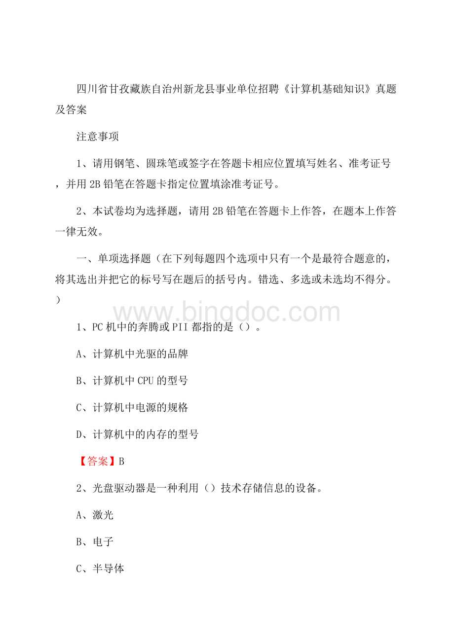 四川省甘孜藏族自治州新龙县事业单位招聘《计算机基础知识》真题及答案.docx_第1页