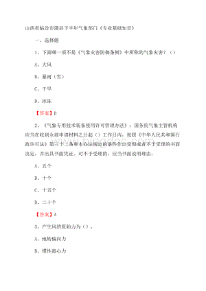 山西省临汾市蒲县下半年气象部门《专业基础知识》.docx