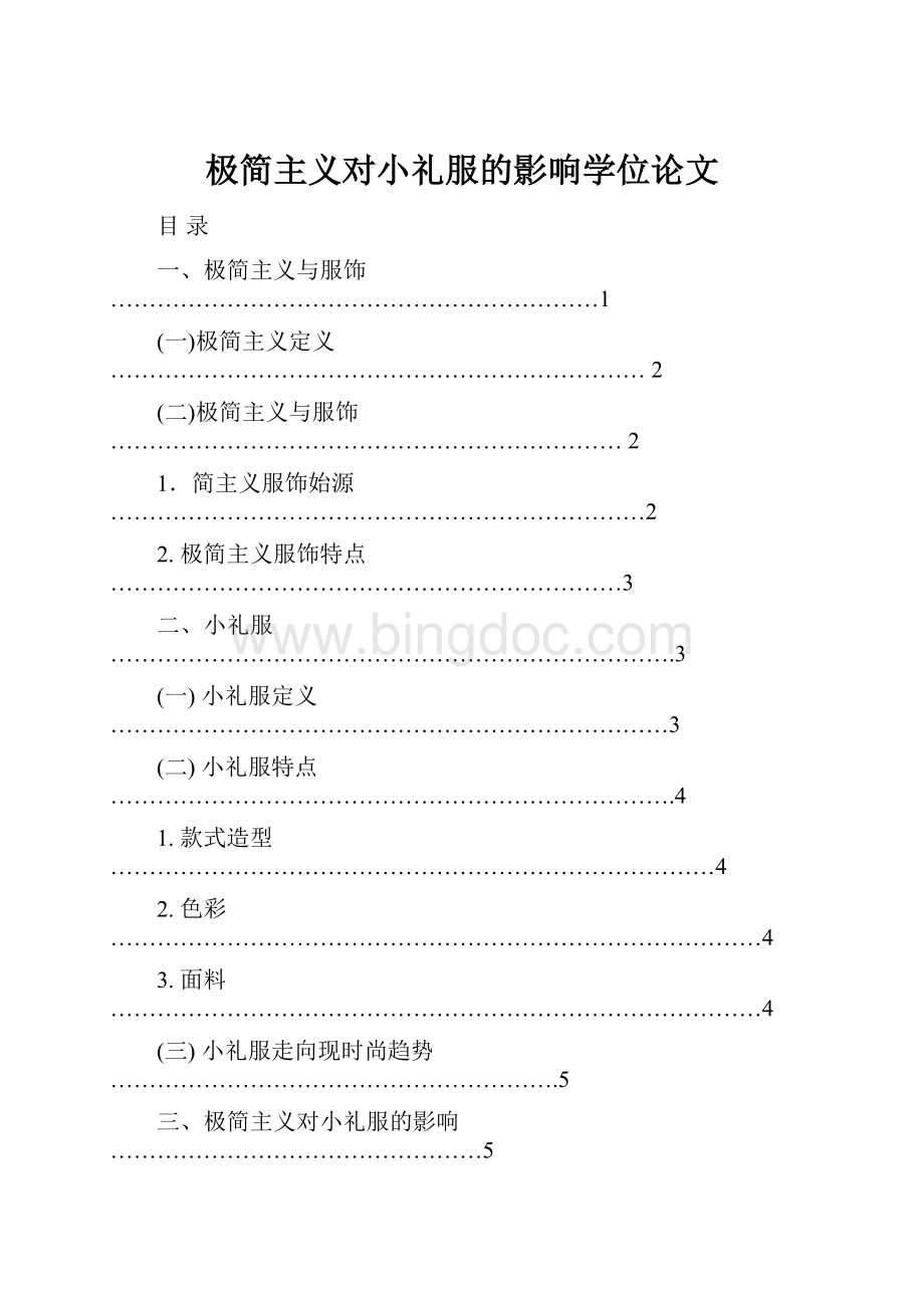 极简主义对小礼服的影响学位论文Word文件下载.docx_第1页