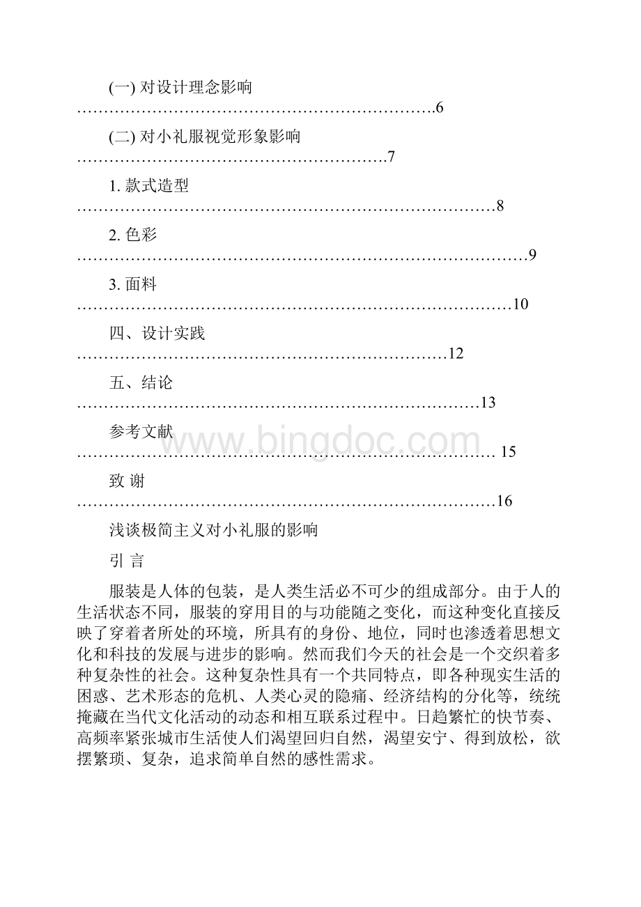 极简主义对小礼服的影响学位论文Word文件下载.docx_第2页