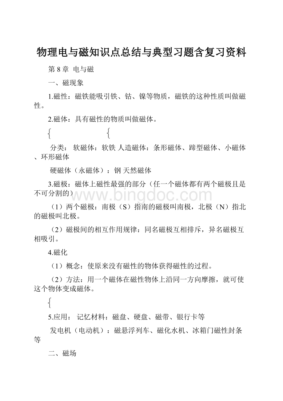 物理电与磁知识点总结与典型习题含复习资料Word格式文档下载.docx