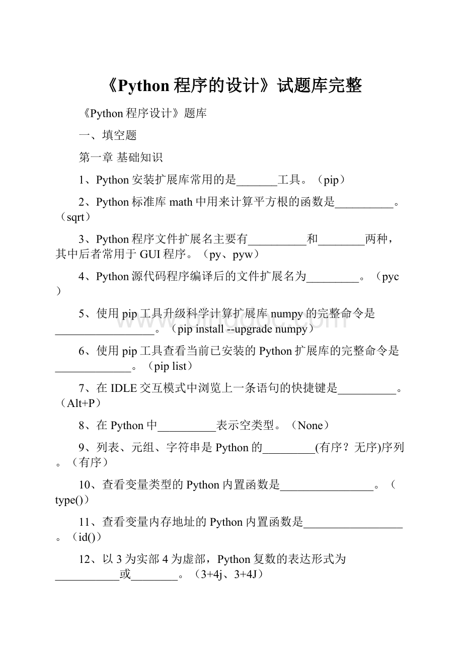 《Python程序的设计》试题库完整文档格式.docx_第1页