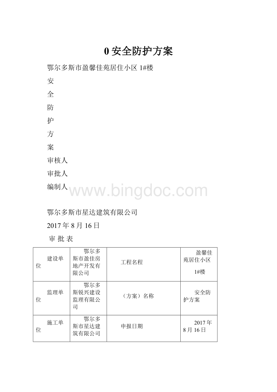 0安全防护方案文档格式.docx