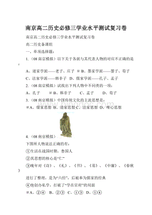 南京高二历史必修三学业水平测试复习卷.docx