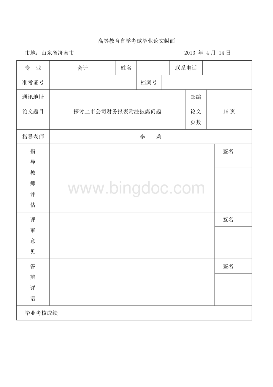 探讨上市公司财务报表附注披露问题Word格式文档下载.doc