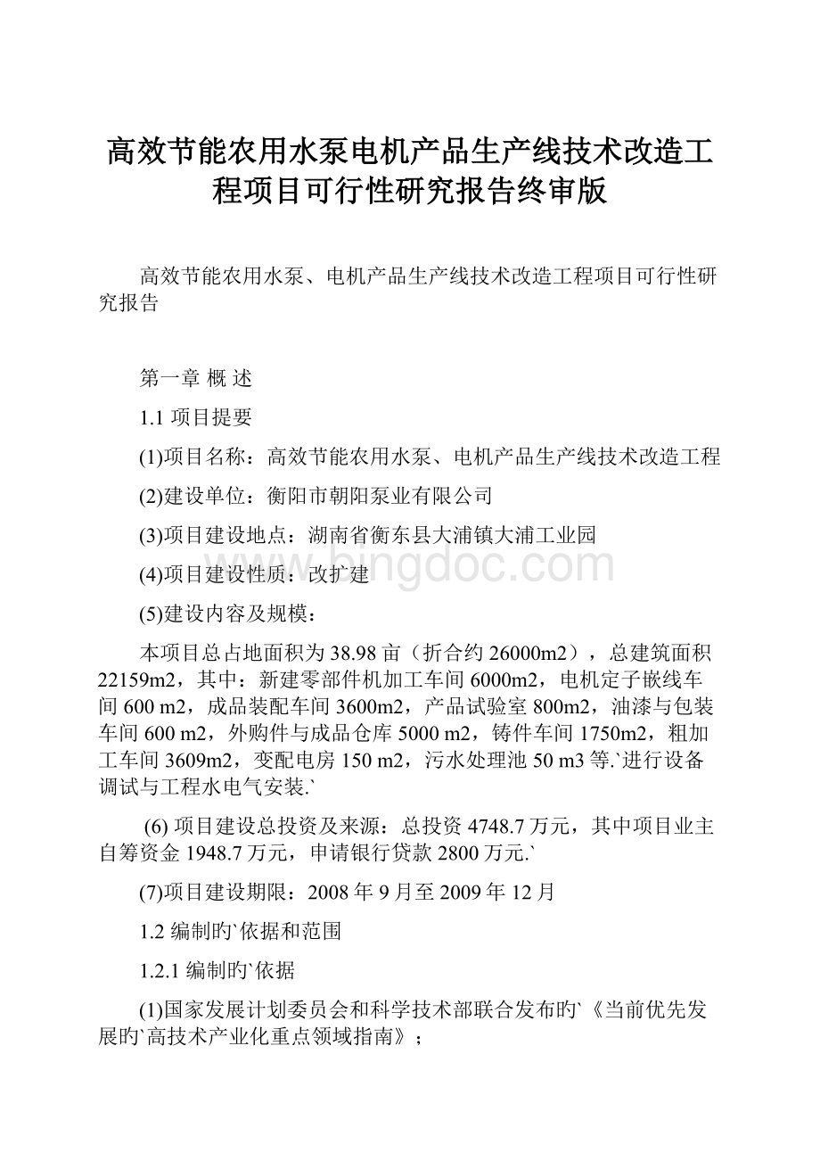 高效节能农用水泵电机产品生产线技术改造工程项目可行性研究报告终审版.docx_第1页