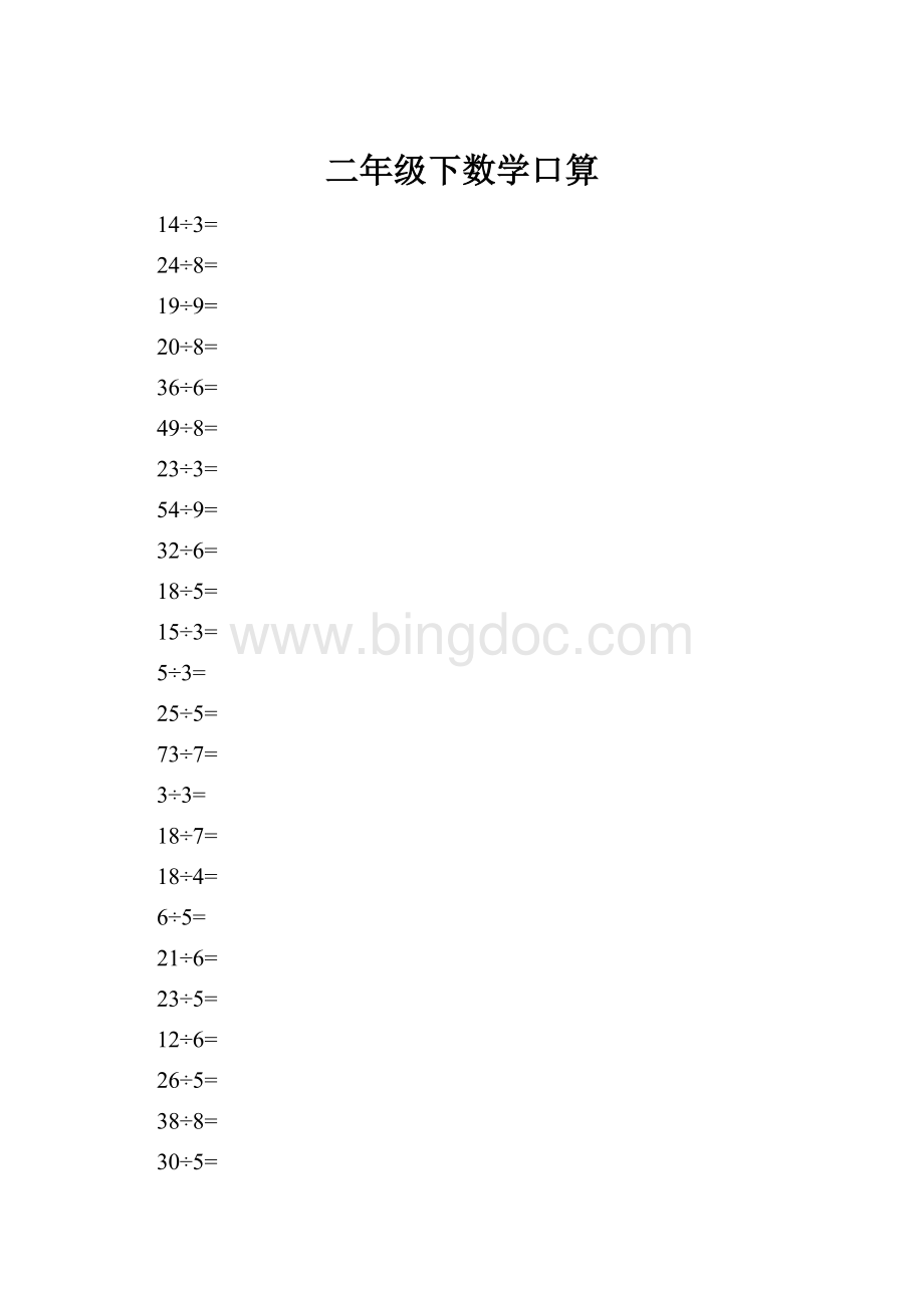 二年级下数学口算Word格式.docx_第1页