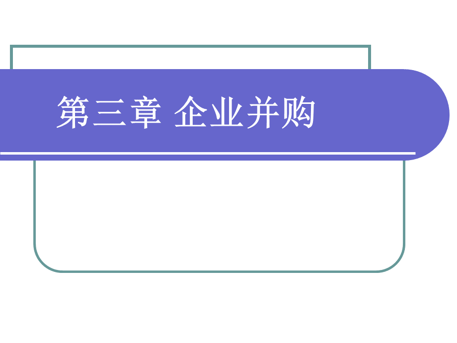 投资银行学第三章企业并购.ppt