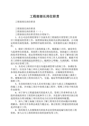 工程部部长岗位职责.docx