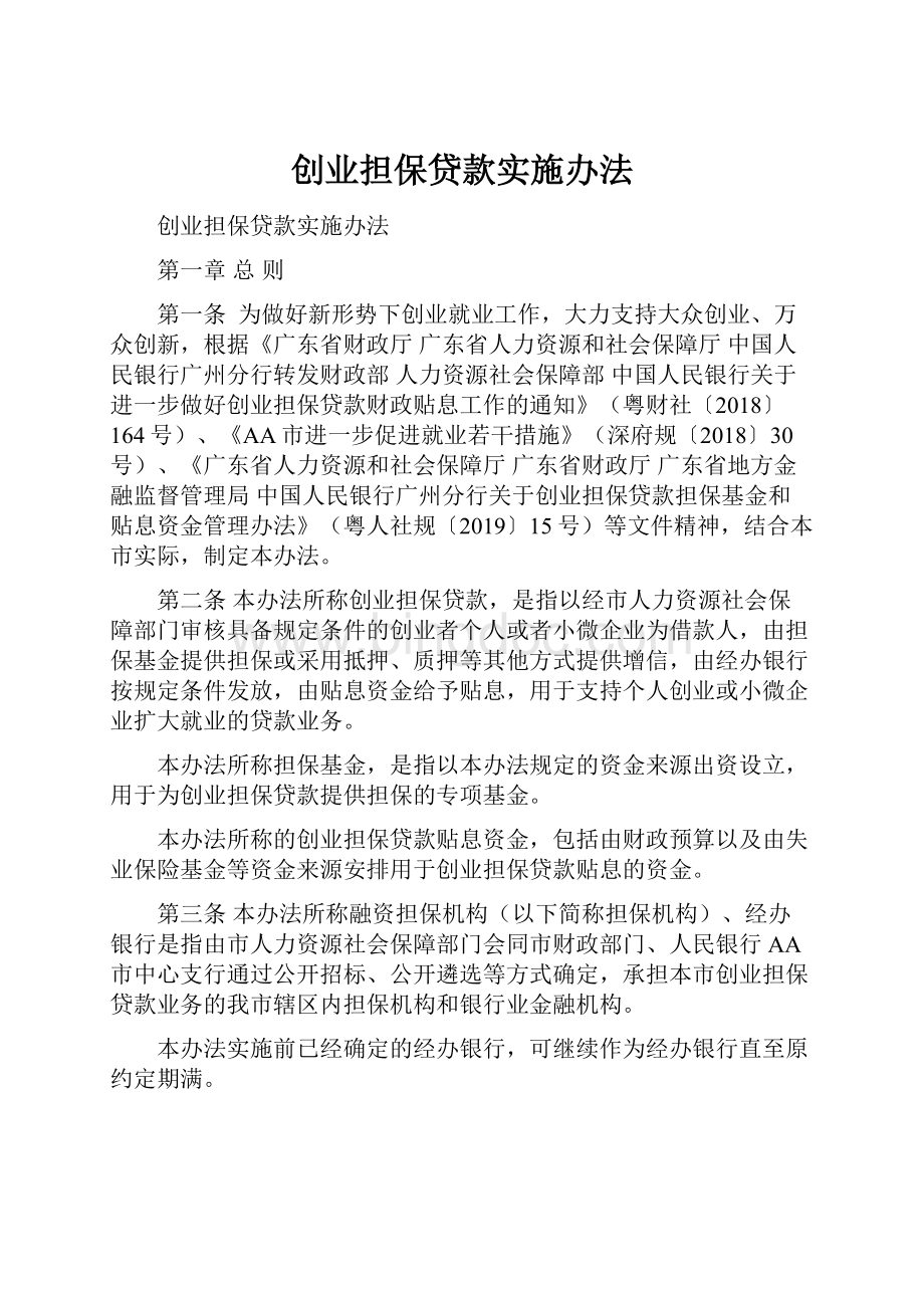 创业担保贷款实施办法.docx_第1页