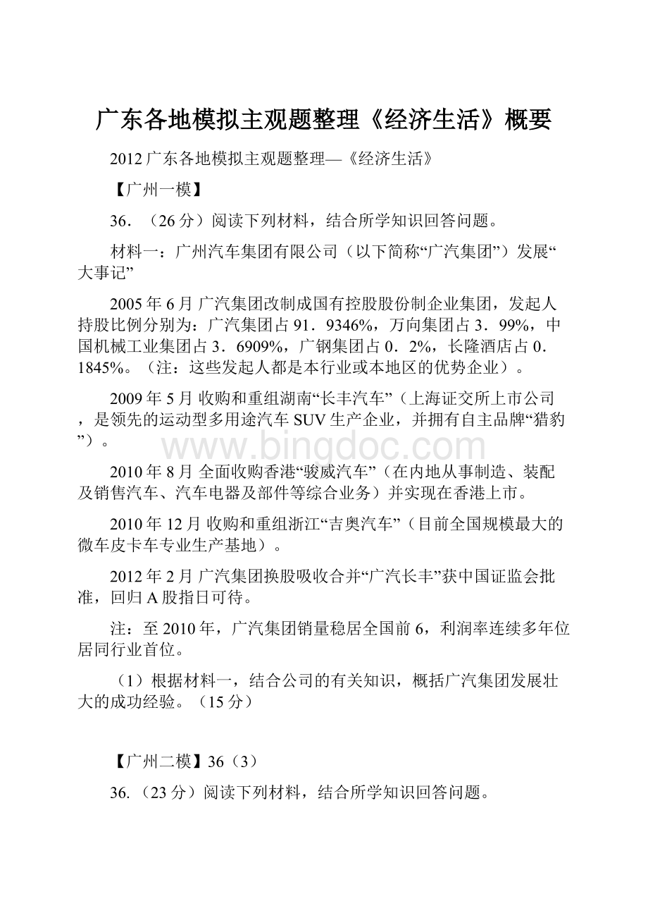 广东各地模拟主观题整理《经济生活》概要.docx_第1页