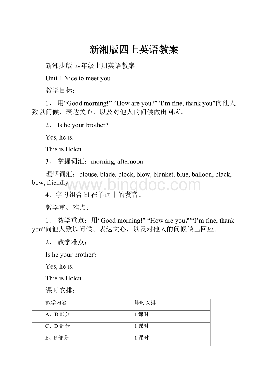 新湘版四上英语教案Word格式文档下载.docx_第1页