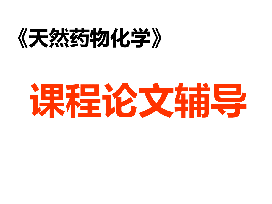 课程论文辅导.ppt